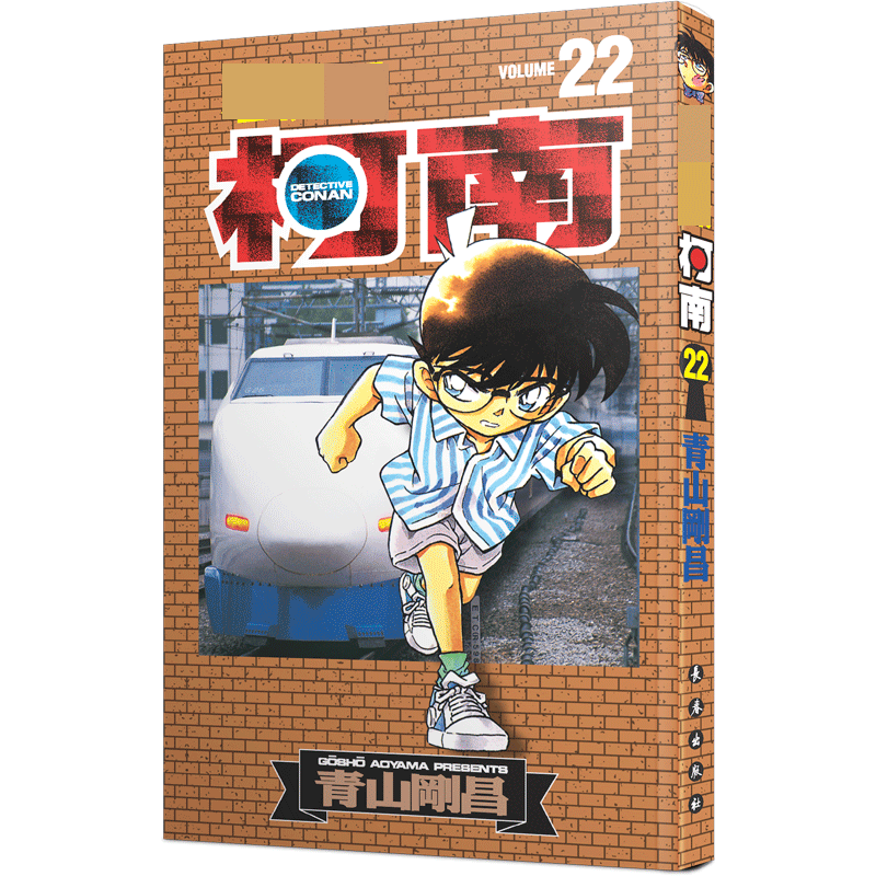 名侦探柯南 22