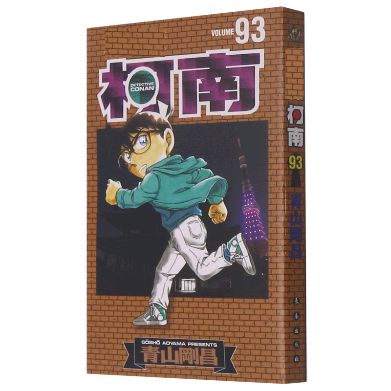 名侦探柯南(93)