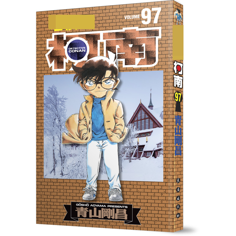 名侦探柯南 97