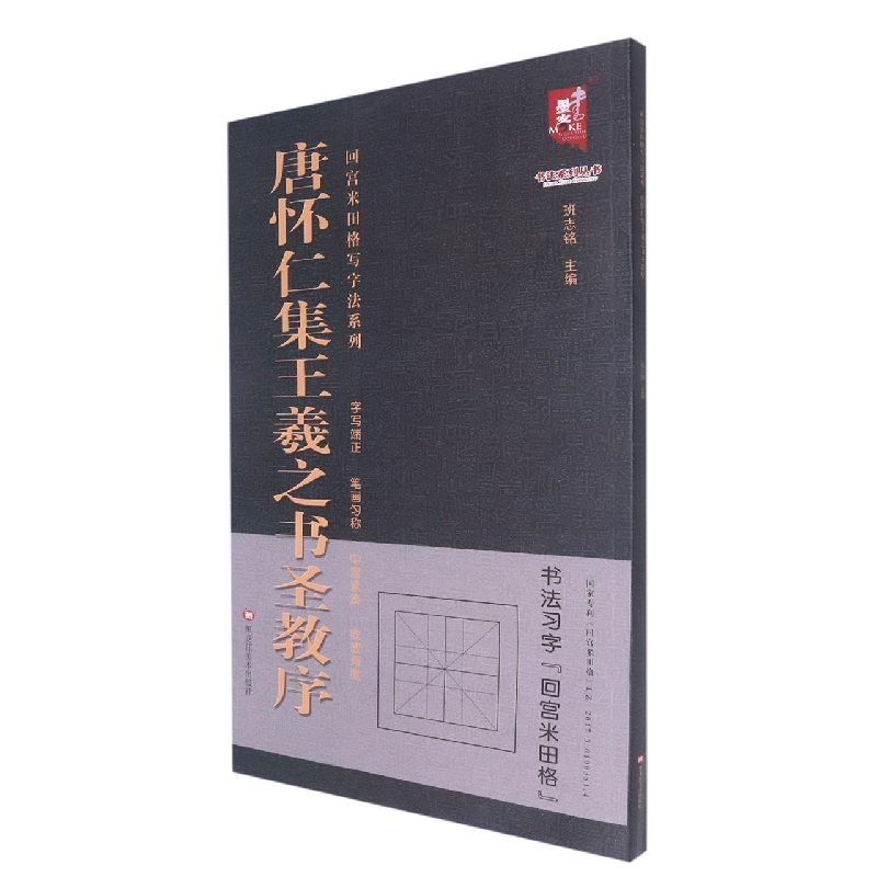 回宫米田格写字法系列—唐 怀仁集王羲之书圣教序