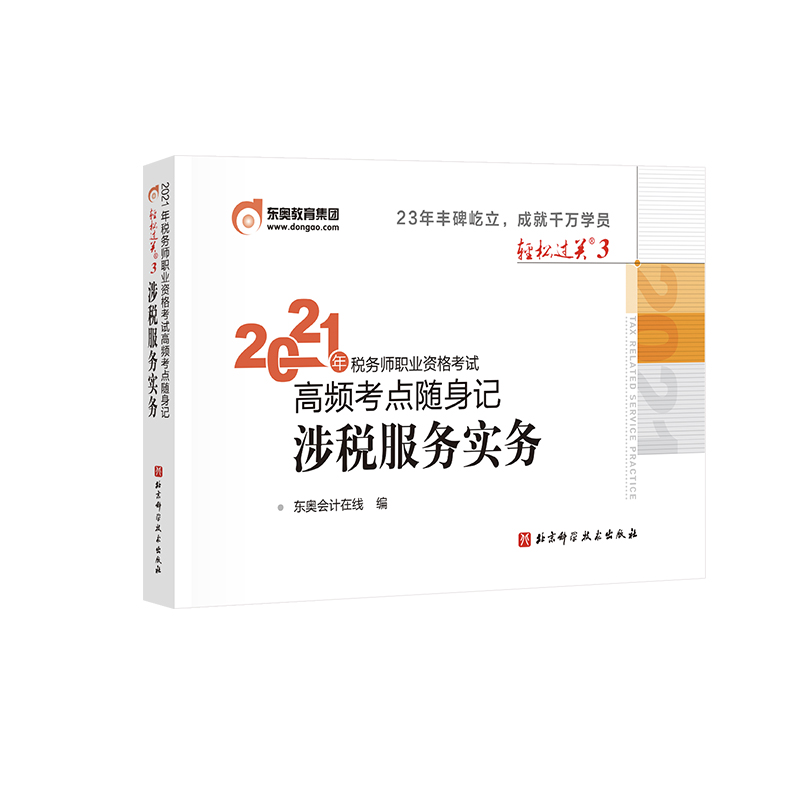 涉税服务实务 2021年税务师职业资格考试高频考点随身记