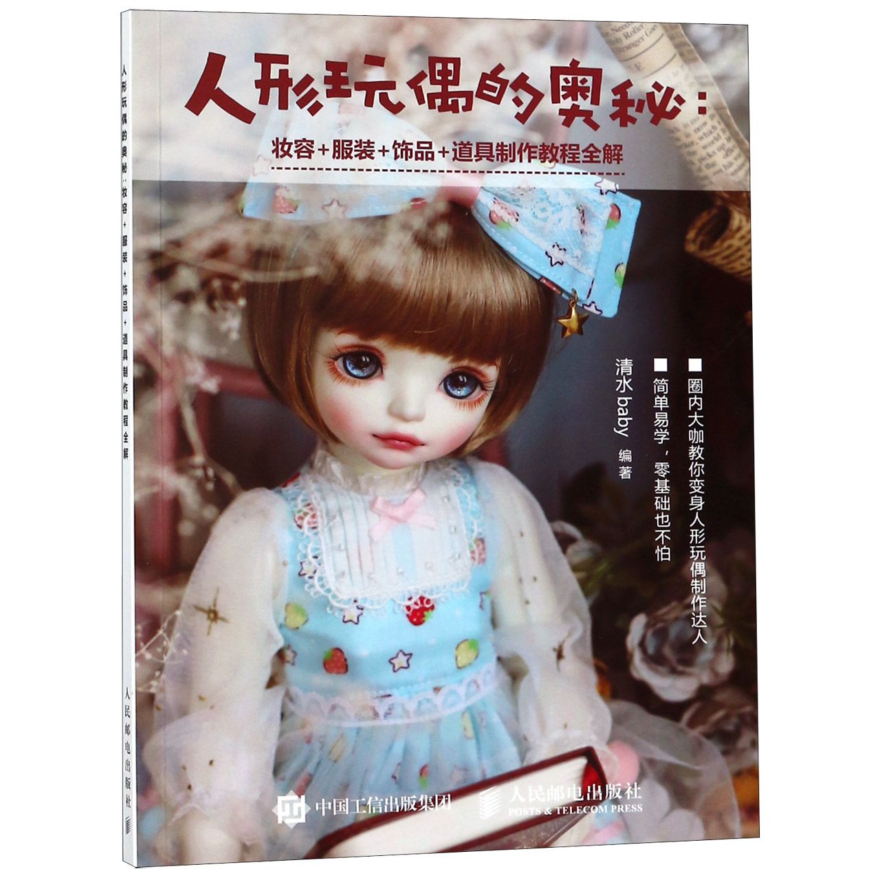 人形玩偶的奥秘--妆容+服装+饰品+道具制作教程全解