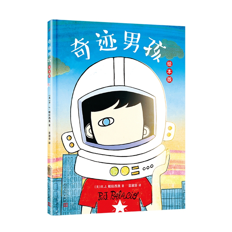 奇迹男孩(绘本版)(精)