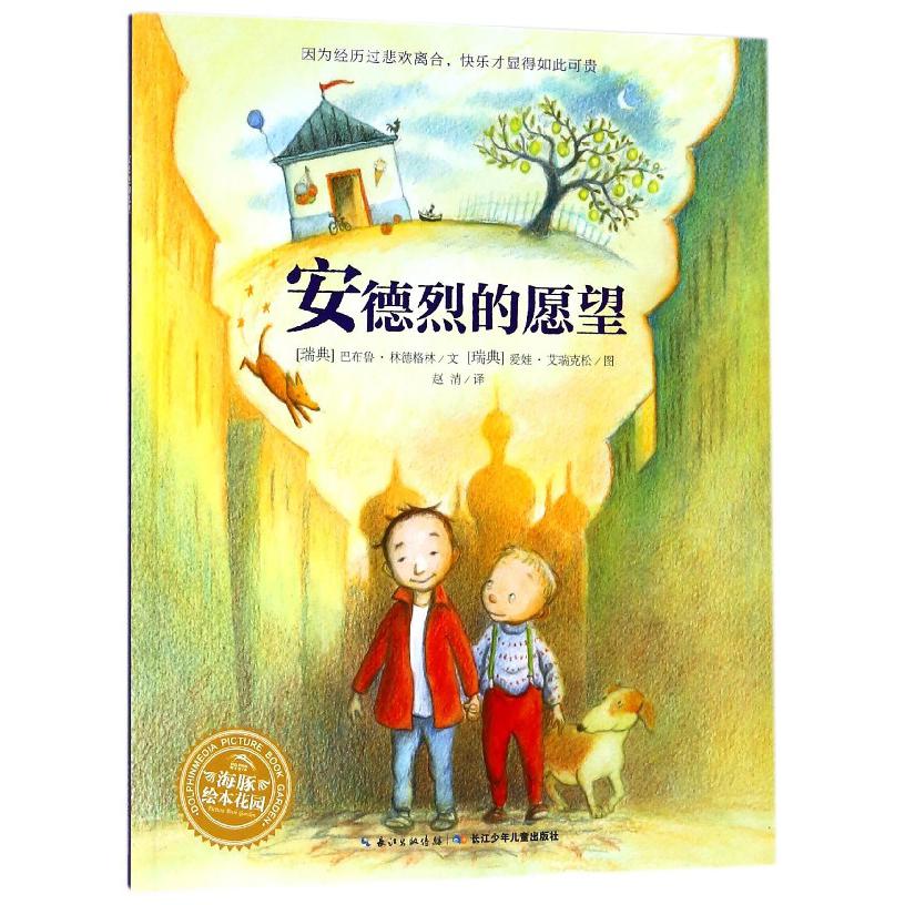 安德烈的愿望/海豚绘本花园