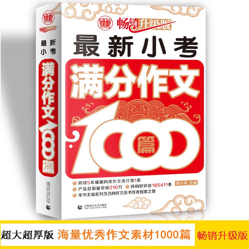 最新小考满分作文1000篇(畅销升级版)/波波乌作文1000篇