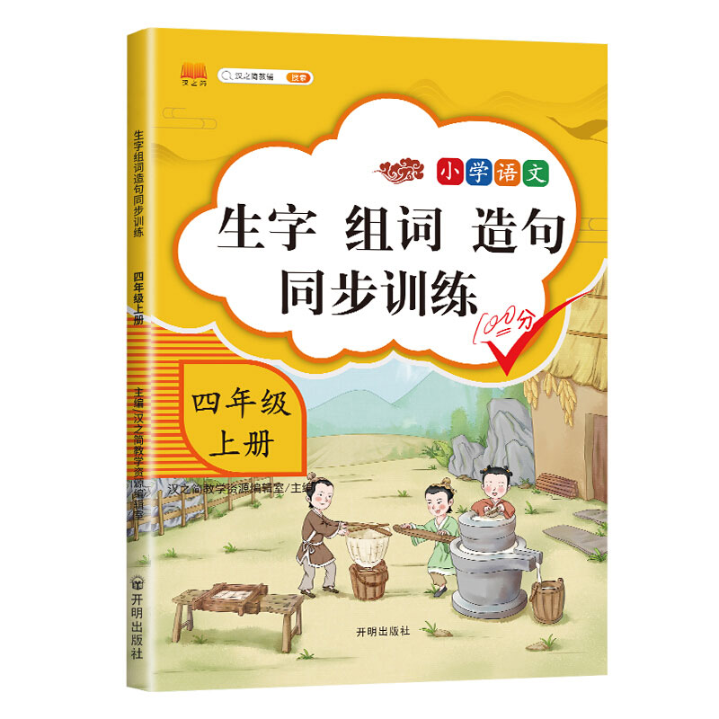 生字、组词、造句同步训练 四年级上册