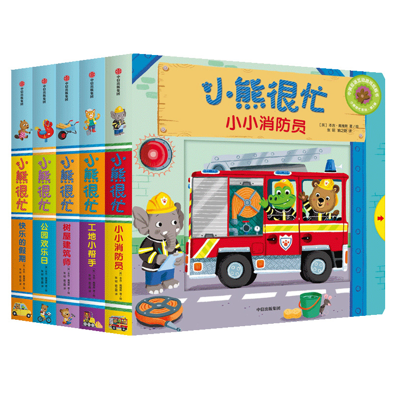 小熊很忙系列(第3辑共5册)