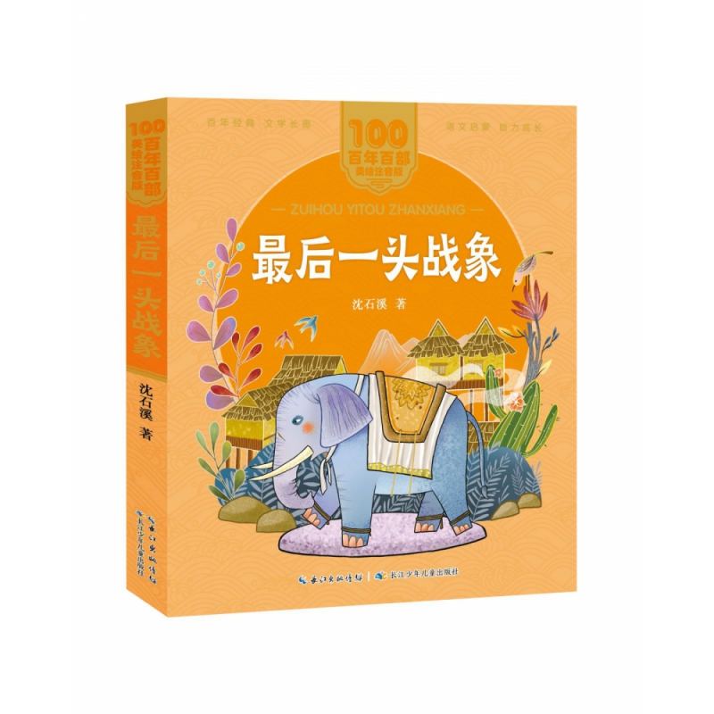 百年百部中国儿童文学经典书系(美绘注音版)·最后一头战象