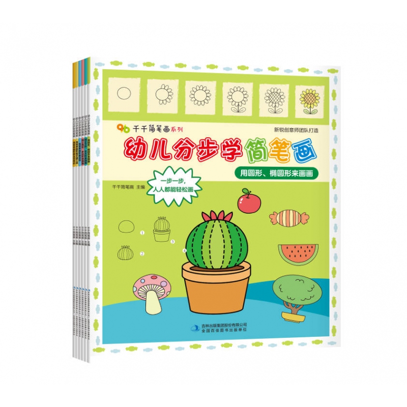 《幼儿分步学简笔画》全6册
