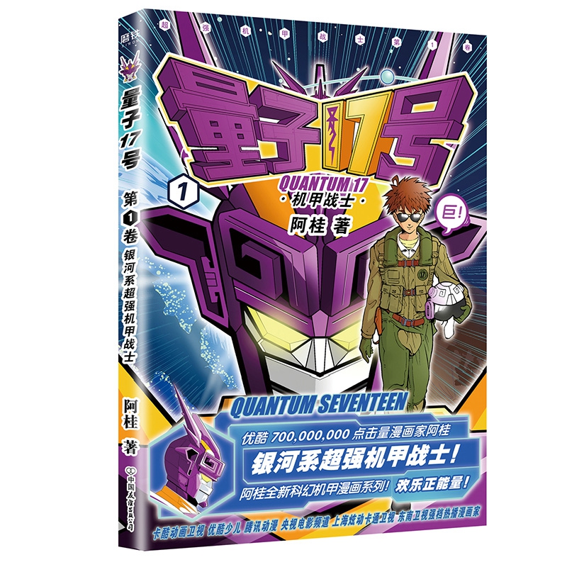 量子17号(机甲战士1)
