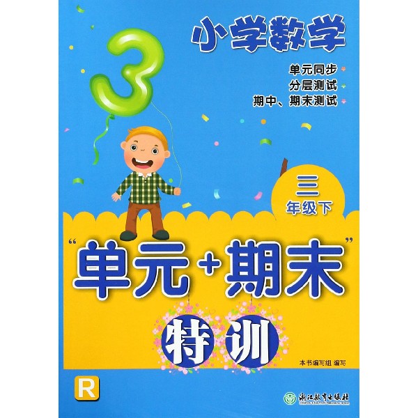 小学数学单元+期末特训(3下R)