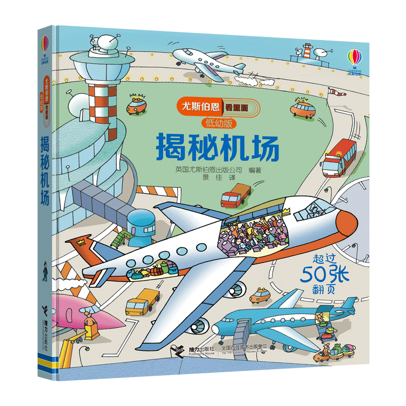 揭秘机场(低幼版)(精)/尤斯伯恩看里面