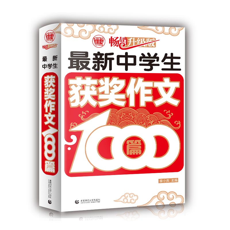 最新中学生获奖作文1000篇(畅销升级版)/波波乌作文1000篇