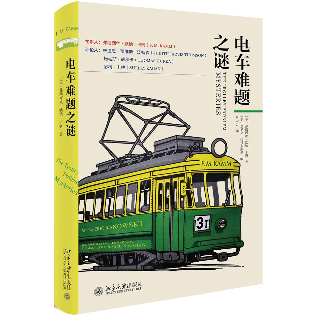 电车难题之谜(精)