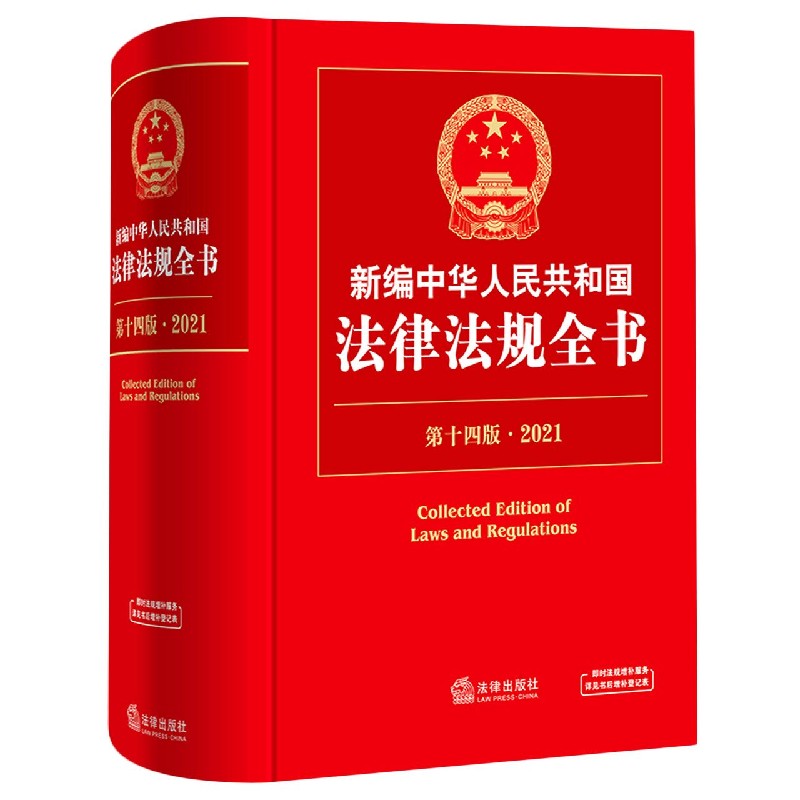 新编中华人民共和国法律法规全书(第14版2021)(精)