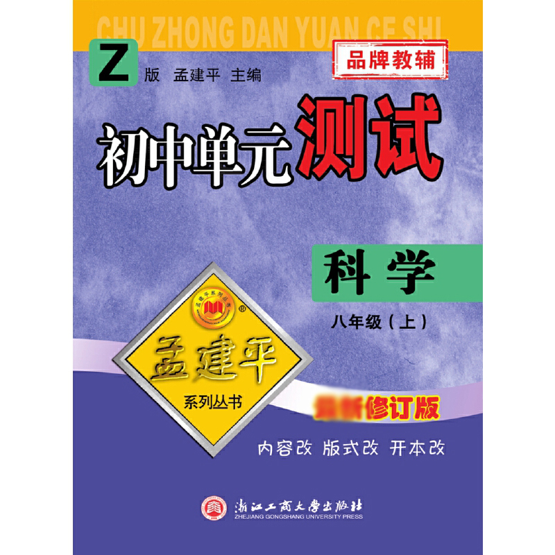 科学(8上Z版2021)/初中单元测试