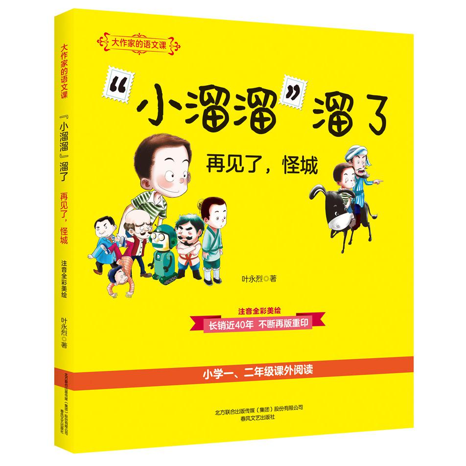 小溜溜溜了(再见了怪城注音全彩美绘语文教材12年级拓展阅读)/大作家的语文课