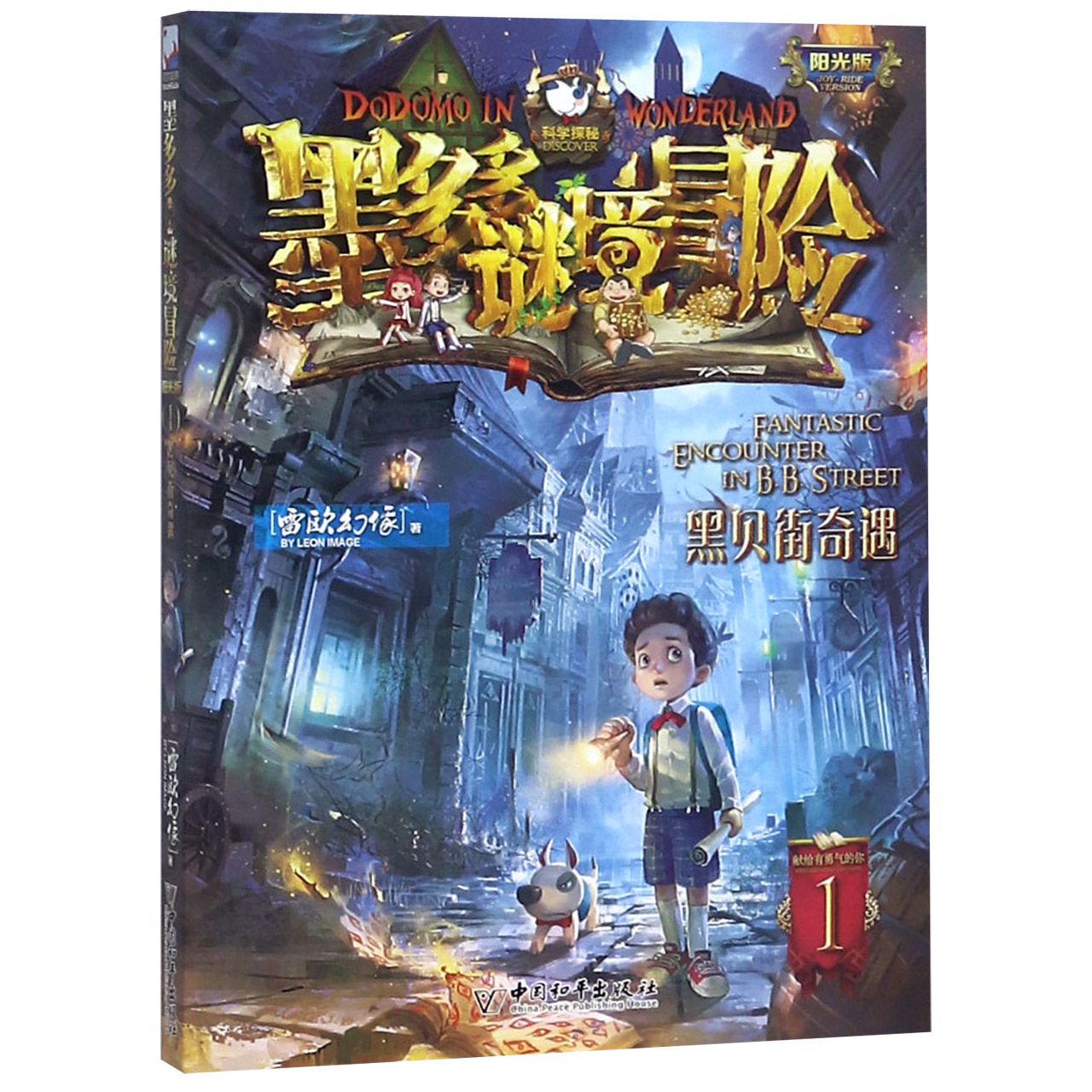 墨多多谜境冒险(阳光版1黑贝街奇遇)