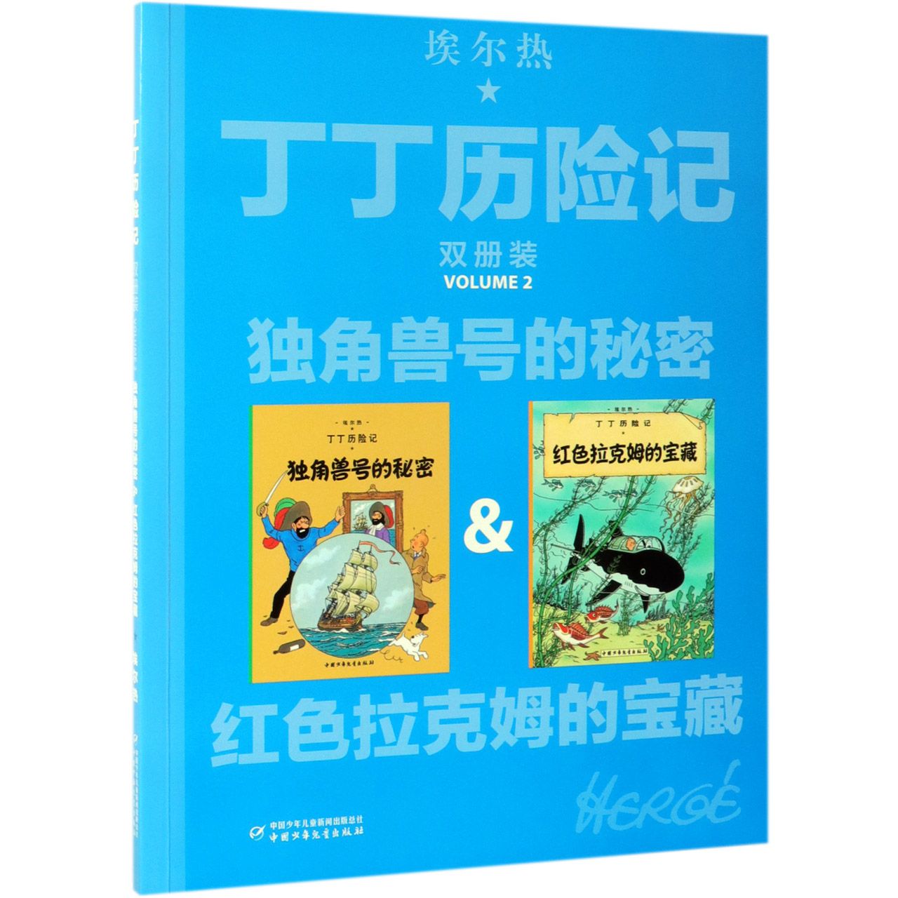 独角兽号的秘密&红色拉克姆的宝藏/丁丁历险记