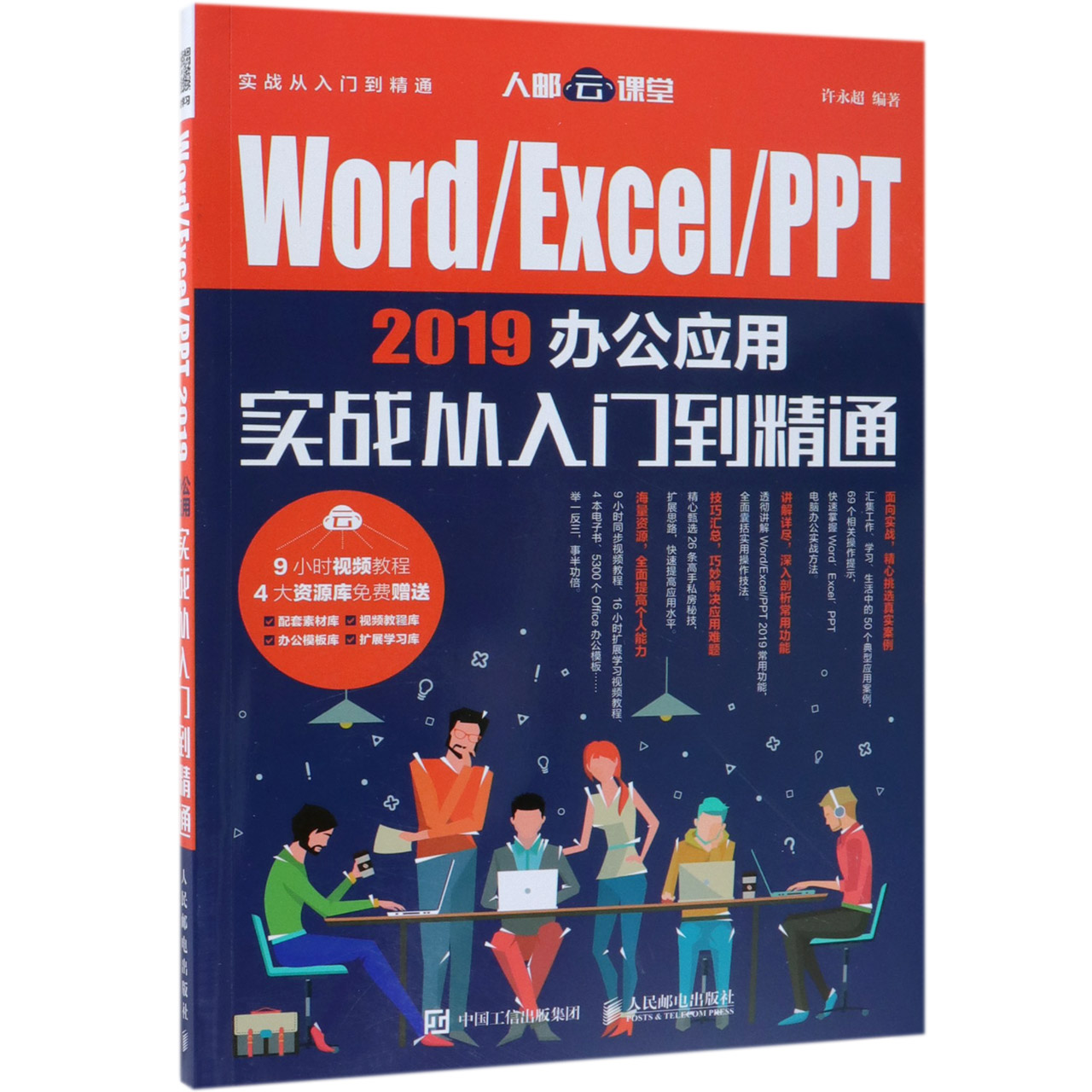 WordExcelPPT2019办公应用实战从入门到精通