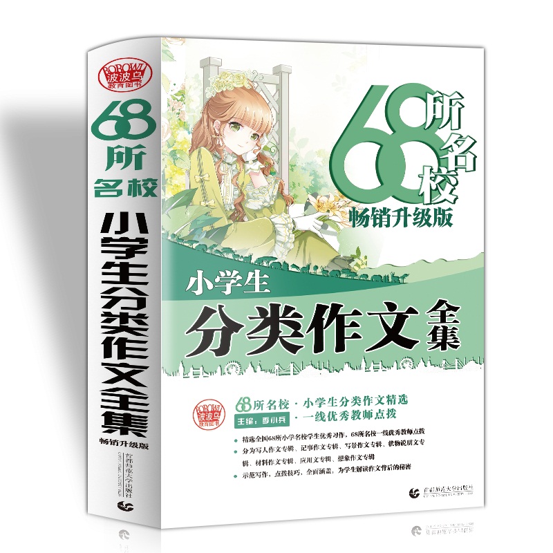 68所名校小学生分类作文大全 精选全国68所小学优秀分类作文 68所名校一线优秀教师点拨