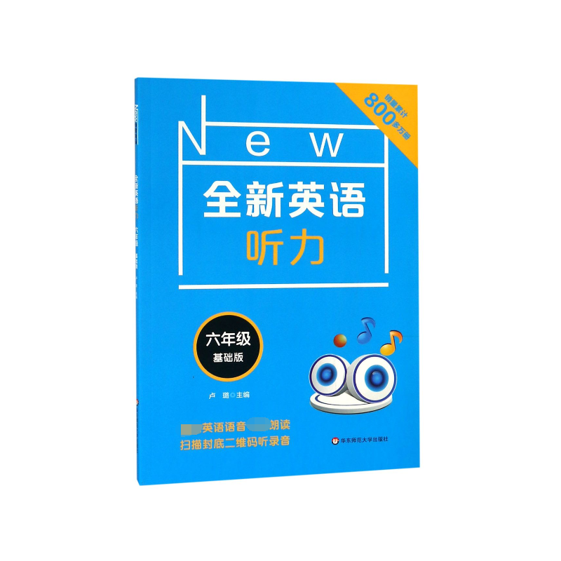 全新英语听力(6年级基础版)