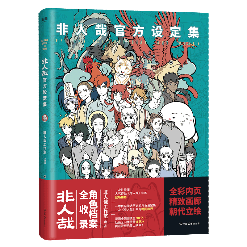 非人哉官方设定集