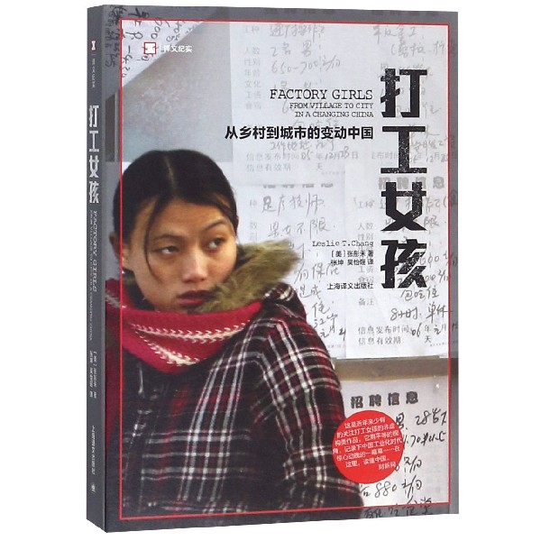 打工女孩(从乡村到城市的变动中国)