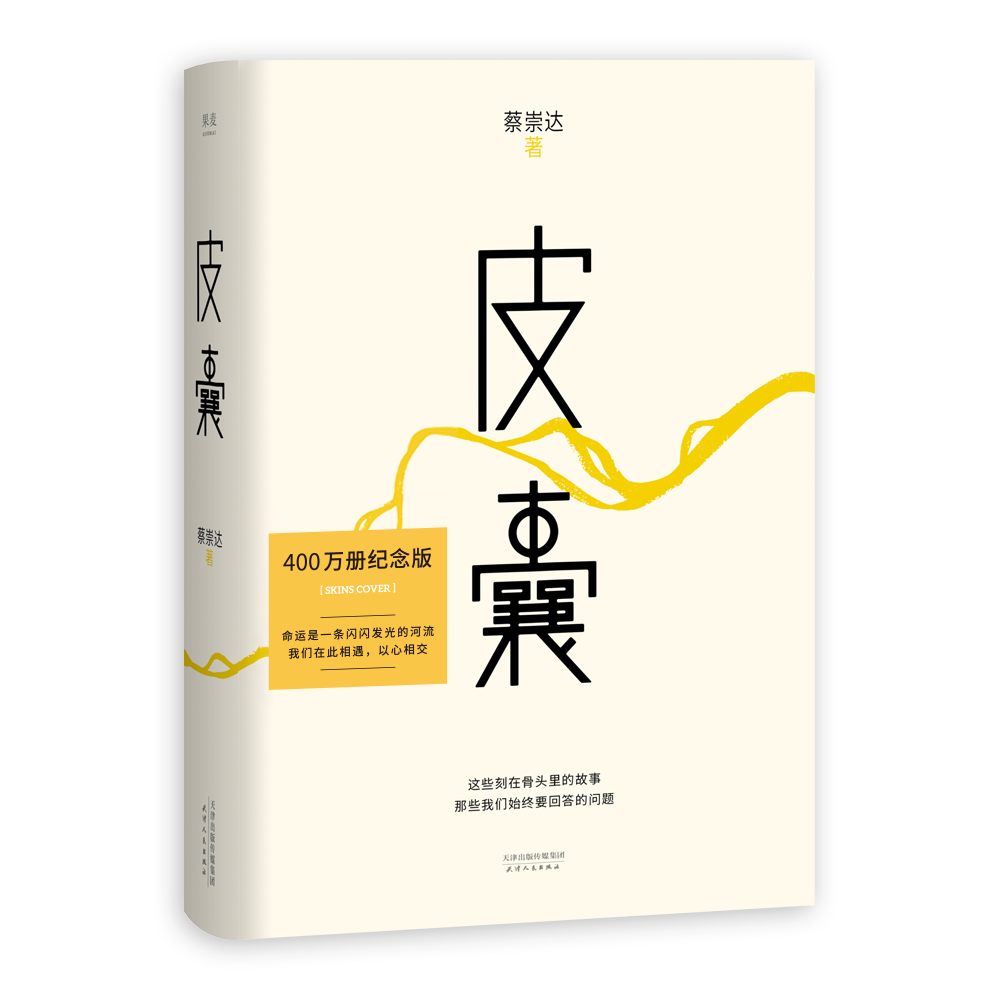 皮囊(精)