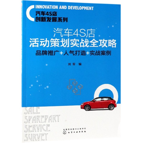 汽车4S店活动策划实战全攻略(品牌推广+人气打造+实战案例)/汽车4S店创新发展系列