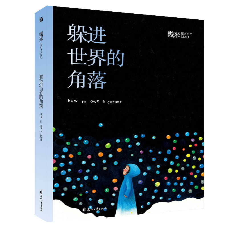 躲进世界的角落
