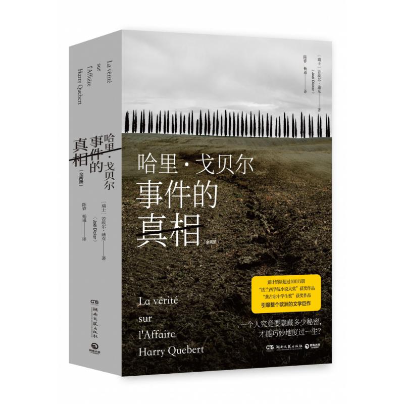哈里·戈贝尔事件的真相(上下)