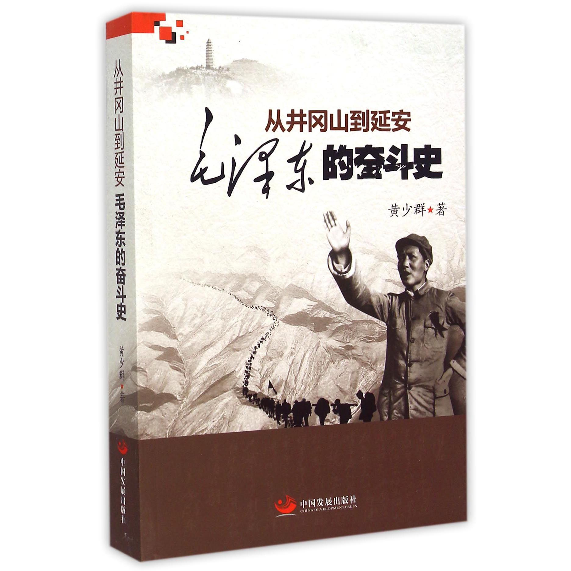 从井冈山到延安(毛泽东的奋斗史)
