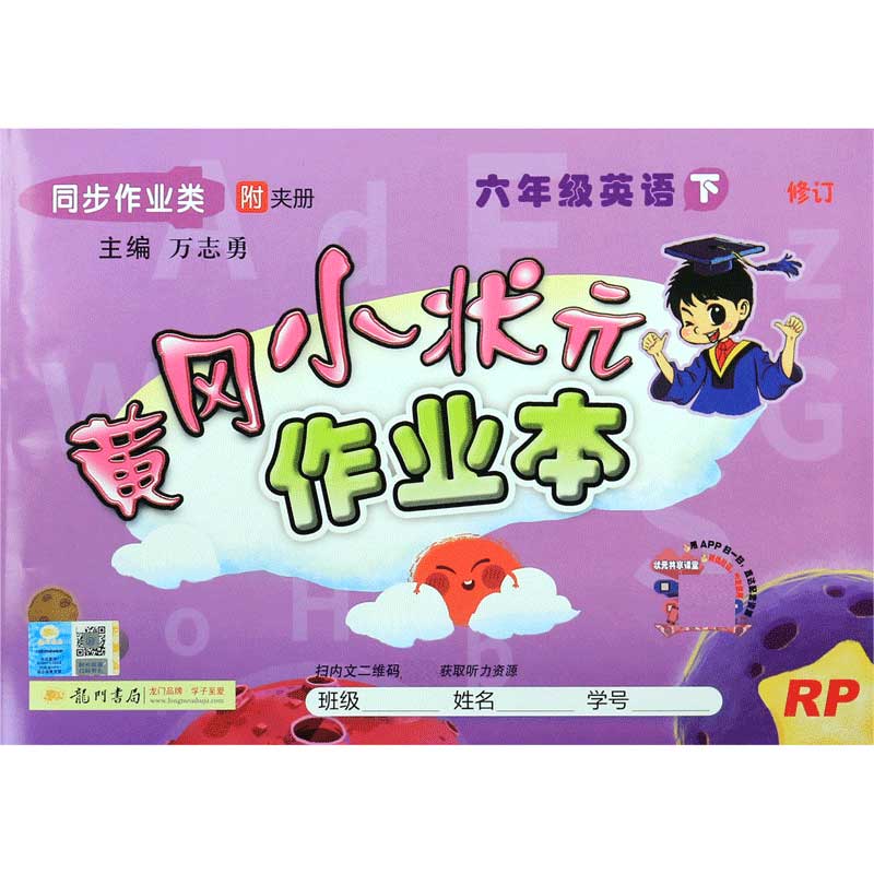 六年级英语(下RP同步作业类新修订)/黄冈小状元作业本