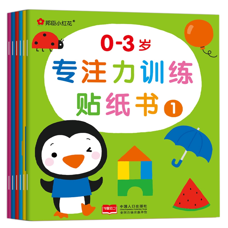 0-3岁专注力训练贴纸书系列（全6册）