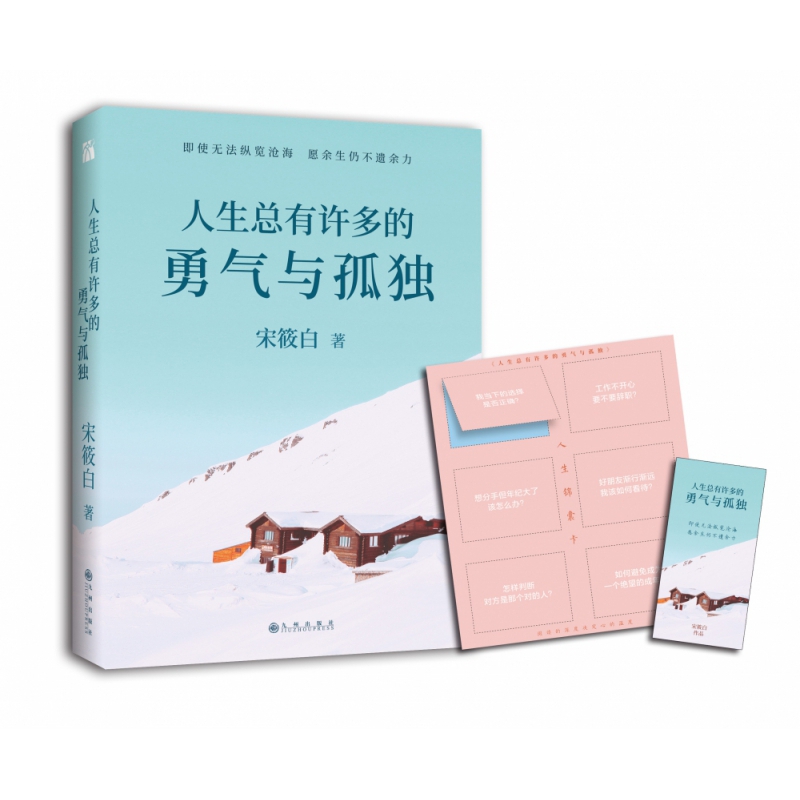 人生总有许多的勇气与孤独