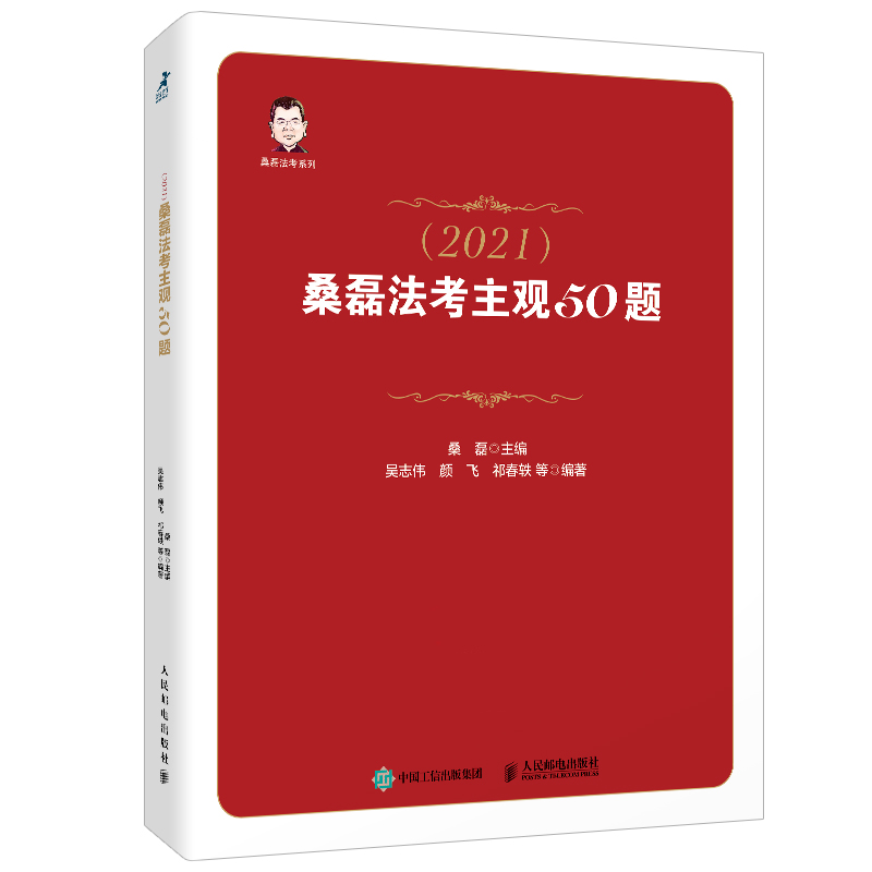 司法考试2021 桑磊法考主观50题(双色印刷)