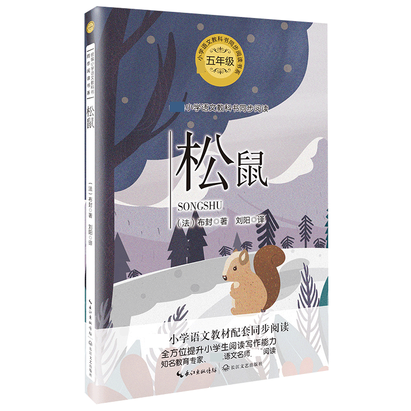松鼠(5年级)/小学语文教科书同步阅读书系