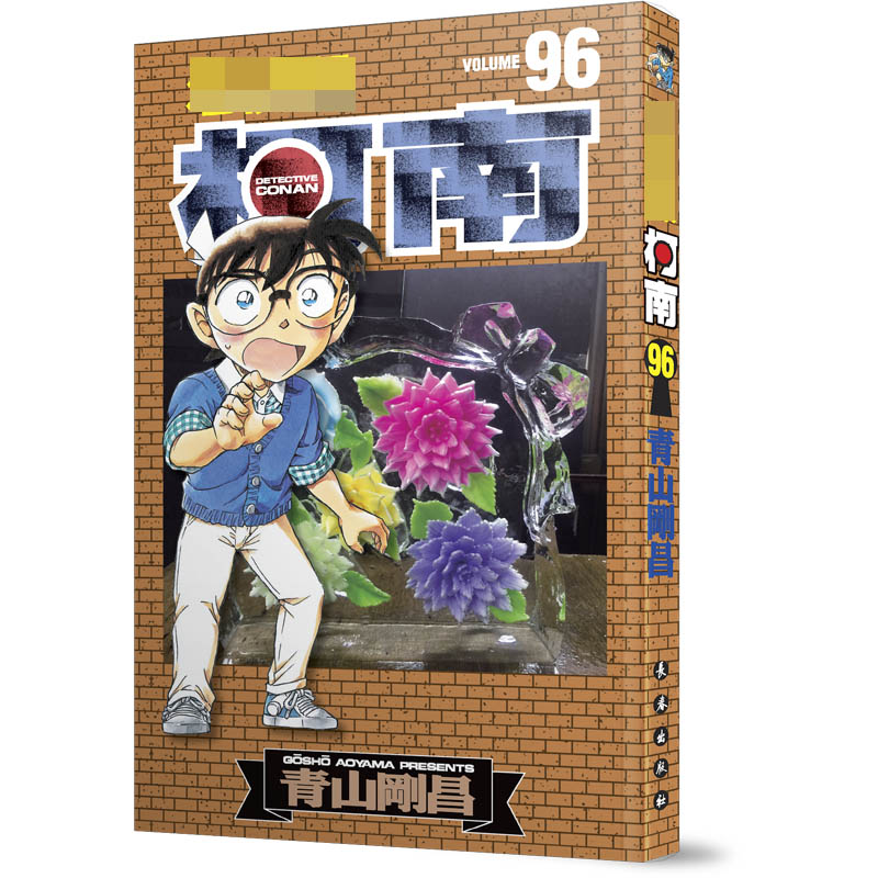 名侦探柯南 96