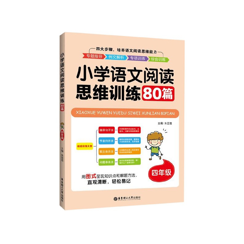 小学语文阅读思维训练80篇(4年级)