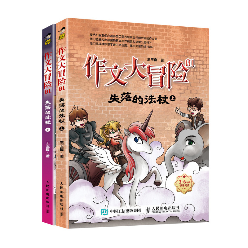作文大冒险(1失落的法杖上下3-6年级快乐阅读)