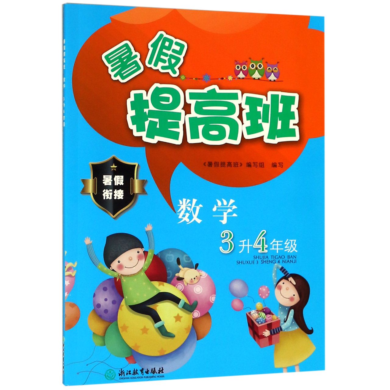 数学(3升4年级)/暑假提高班