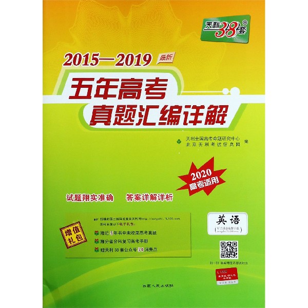 英语(2020高考适用)/2015-2019最新五年高考真题汇编详解