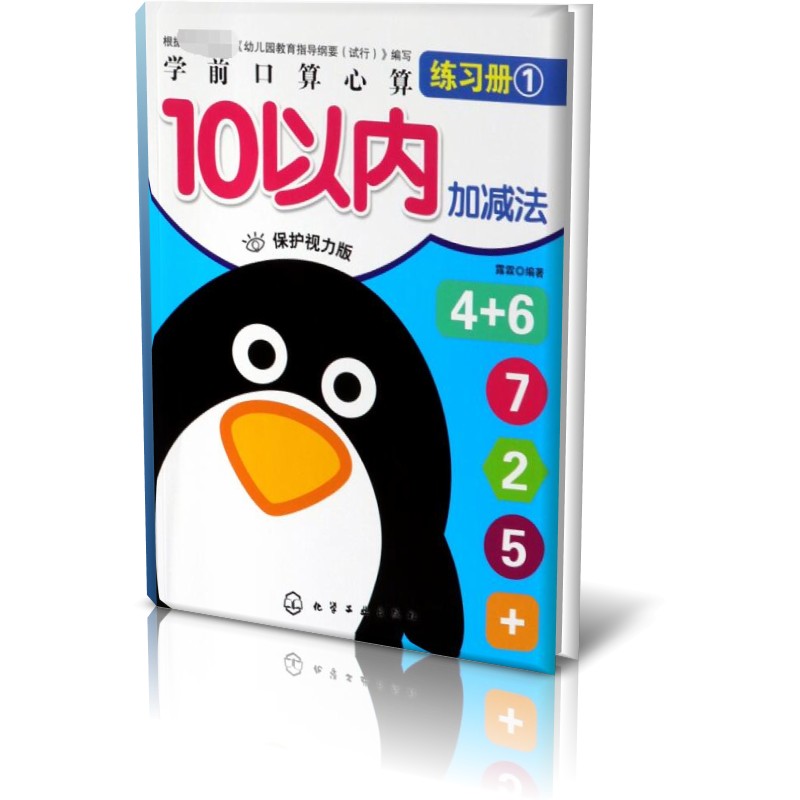 10以内加减法(保护视力版)/学前口算心算练习册