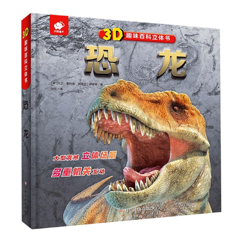 恐龙(精)/3D趣味百科立体书