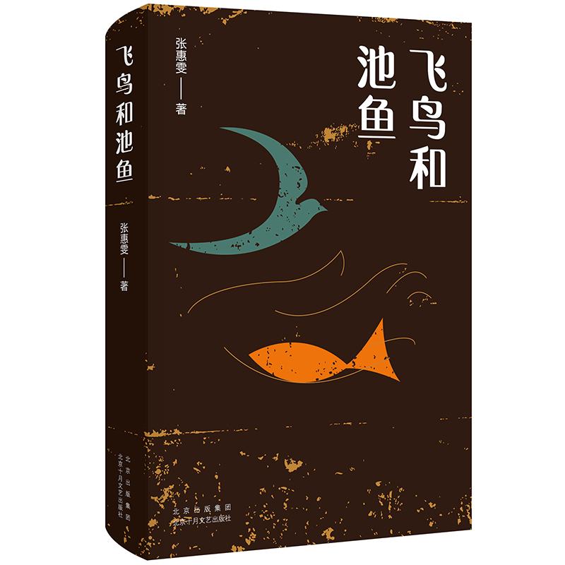 飞鸟和池鱼