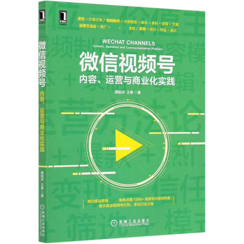 微信视频号(内容运营与商业化实践)