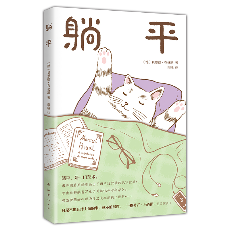 躺平