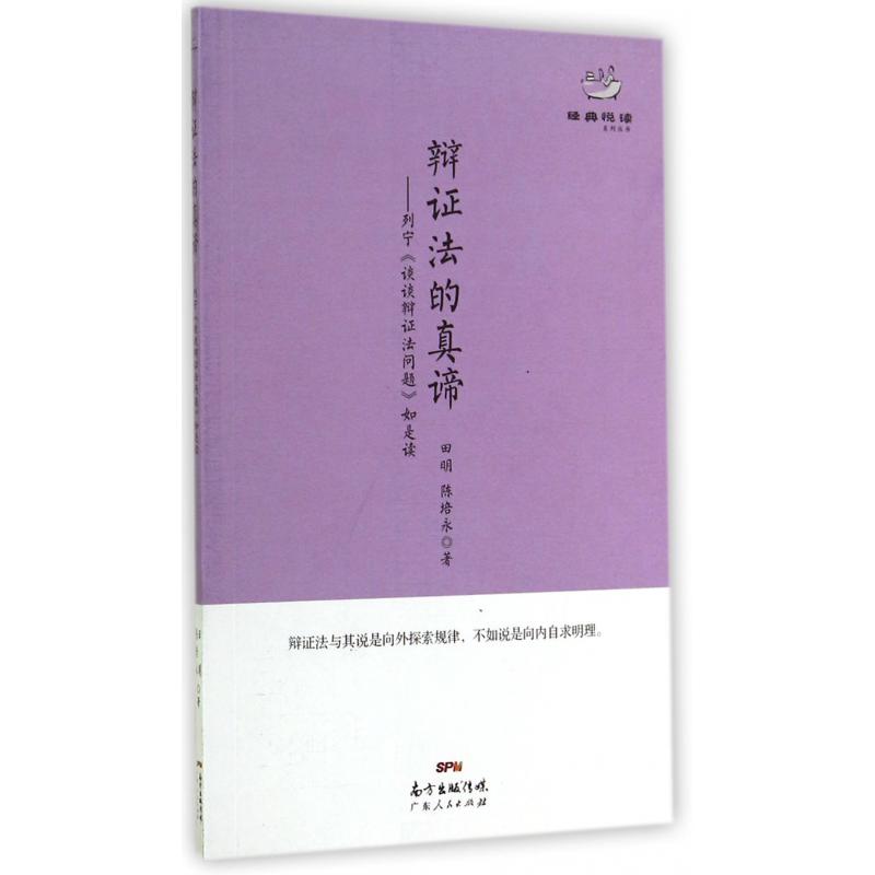 辩证法的真谛--列宁谈谈辩证法问题如是读/经典悦读系列丛书