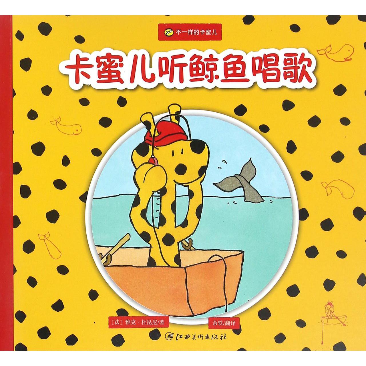 卡蜜儿听鲸鱼唱歌/不一样的卡蜜儿